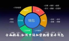 全面指南：如何申请加密