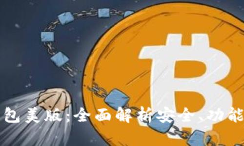 tpWallet钱包美版：全面解析安全、功能与市场前景