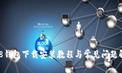 988钱包下载安装教程与常见问题解析