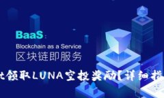 如何通过tpWallet领取LUNA空