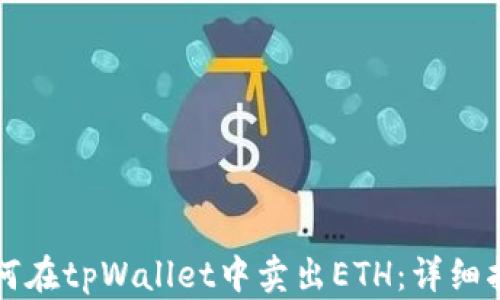 
如何在tpWallet中卖出ETH：详细指南