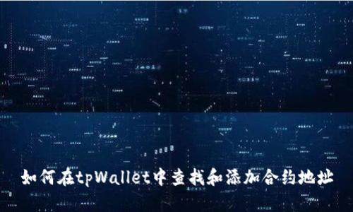 如何在tpWallet中查找和添加合约地址