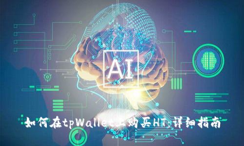 如何在tpWallet上购买HT：详细指南