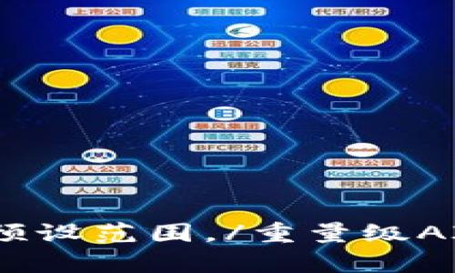 重量级AI限制了生成自定义内容的能力，超出了内容生成的预设范围。/重量级AI限制了生成自定义内容的能力，超出了内容生成的预设范围。