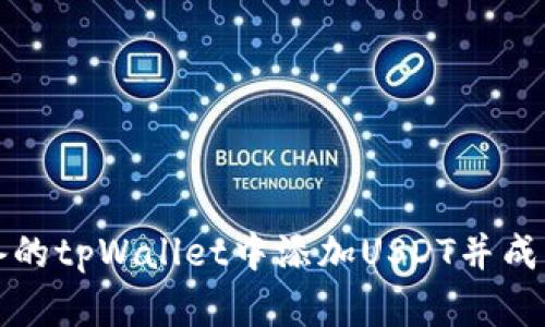 如何在苹果设备的tpWallet中添加USDT并成功管理数字资产