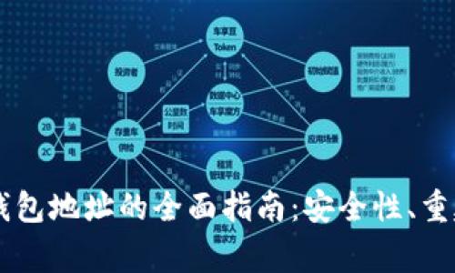 自定义加密钱包地址的全面指南：安全性、重建与注意事项