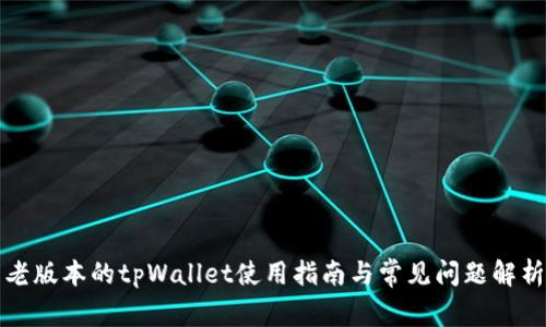 老版本的tpWallet使用指南与常见问题解析