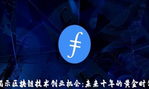 
揭示区块链技术创业机会：未来十年的黄金时代