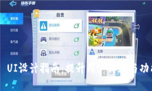 区块链钱包APP UI设计指南：提升用户体验与功能性的完美结合