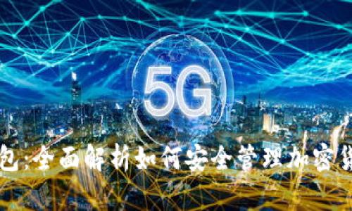 私钥钱包：全面解析如何安全管理加密货币资产