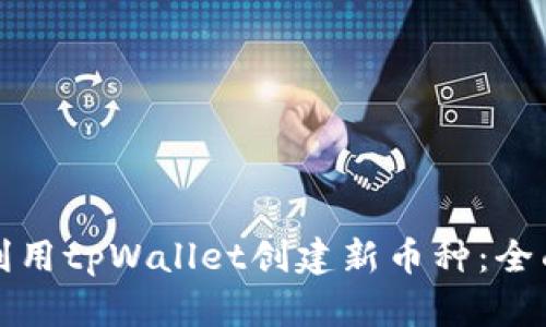 如何利用tpWallet创建新币种：全面指南