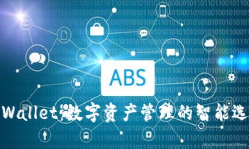 tpWallet：数字资产管理的智能选择