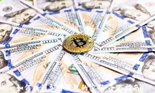 
如何找到加密钱包的密码：全面指南