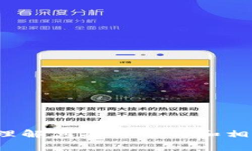   如何使用tpWallet记录登录IP信息，提高安全性和管理效率 / 
 guanjianci tpWallet, 登录IP, 安全性, 管理效率 /guanjianci 

在现代数字化时代，网络安全已成为每个用户和企业必须重视的问题。随着越来越多的人使用数字钱包进行交易，记录登录IP信息就显得尤为重要。tpWallet作为一个备受认可的数字钱包平台，其安全性和功能丰富性使其成为用户的首选之一。本文将深入探讨如何在tpWallet中记录登录IP信息，以及这一做法对提升安全性和管理效率的作用。

为什么需要记录登录IP信息？
在日常操作中，用户经常会忽视自身账户的安全性。在tpWallet中记录登录IP信息可以有效防范多种网络攻击，例如账户劫持、身份盗窃等。每次登录时记录用户的IP地址，可以帮助服务提供者追踪用户的登录活动。这一措施为以下几个方面提供了重要支持：
ul
    listrong安全审计：/strong可以通过分析登录日志，发现异常行为及潜在的安全问题。/li
    listrong识别异常登录：/strong若有来自不寻常IP地址的登录尝试，可以立即提醒用户，提高账户保护。/li
    listrong提升用户信任度：/strong让用户了解他们的IP地址被记录，从而增强他们对账户的安全感。/li
    listrong纠纷处理：/strong在发生争议时，记录的IP信息可以作为证据，帮助解决问题。/li
/ul

如何在tpWallet中记录登录IP信息？
在tpWallet中实现IP记录功能并不复杂。以下是一些步骤，指导用户如何设置和管理登录IP记录：
ol
    listrong登录管理后台：/strong首先，用户需要访问tpWallet的管理后台。在此处，用户可以找到用户管理和安全设置相关的选项。/li
    listrong启用IP记录功能：/strong在安全设置中，寻找“登录记录”或“安全审计”选项。通常此处会有启用或禁用IP记录的选项。确保启用此功能。/li
    listrong选择记录方式：/strong用户可以选择记录IP的方式，例如实时记录、定期记录或只对异常登录进行记录。确保选择合适的选项以满足自身需求。/li
    listrong保存设置：/strong完成上述设置后，用户需确认并保存更改。此时系统会开始自动记录每次登录的IP信息。/li
/ol

值得注意的是，记录IP信息时，用户应遵循相关的隐私保护法律和政策，确保合法合规。

记录登录IP的优势和劣势
如同所有技术方案，记录登录IP信息也有其优势和劣势。以下是一些值得注意的方面：
strong优势：/strong
ul
    listrong增强安全性：/strong如前所述，记录IP信息可以帮助识别和防范恶意登录，从而增强账户安全。/li
    listrong数据分析：/strong通过分析登录数据，服务提供者能够发现用户操作习惯，进而服务和功能。/li
    listrong故障排查：/strong在遇到技术问题时，通过登录IP记录可以更快定位问题，提供解决方案。/li
/ul
strong劣势：/strong
ul
    listrong隐私问题：/strong记录用户IP信息可能引起隐私担忧，尤其在某些地区需遵循GDPR等法律法规。/li
    listrong数据维护：/strong需要一定的资源来维护和保存IP记录数据，提升管理负担。/li
/ul

tpWallet如何保障用户隐私？
在记录登录IP信息的同时，tpWallet也非常重视用户隐私的保护。以下是一些tpWallet为保障用户隐私而采取的措施：
ul
    listrong数据加密：/strongtpWallet在记录和存储IP信息时，采用高强度加密方法，确保数据不被未授权访问。/li
    listrong透明政策：/strongtpWallet承诺会在用户协议中明确告知用户IP记录的用途和处理方式，确保用户在知情的情况下提供信息。/li
    listrong数据定期删除：/strongtpWallet通常会对存储的数据设置保留期限，超过期限后自动删除，以降低数据泄露风险。/li
    listrong用户权限：/strong用户可以随时查看自己的登录记录，并请求删除曾经的记录，以保障自己的隐私权益。/li
/ul

常见问题及解决方案

1. 如果我的IP被未知来源访问，该怎么办？
如果你发现不明的IP地址访问了你的tpWallet账户，这时候应当立即采取行动：
ol
    listrong更改密码：/strong尽快更改你的tpWallet账户密码，确保不明访客无法再进入你的账户。/li
    listrong启用双重认证：/strong如果还未启用双重认证，建议马上设置。这是进一步保护账户安全的一种方法。/li
    listrong通知客服团队：/strong联系tpWallet的客服团队，告知他们异常登录的情况，他们将对账户进行进一步的安全检查。/li
/ol
此外，更换你的网络环境，从公共Wi-Fi转为安全的私人网络，也能提升安全性。

2. 如何检查我的登录记录？
在tpWallet中，用户可以轻松查询自己的登录记录。以下是查询的方法：
ol
    listrong进入账户设置：/strong首先，用户需要登录tpWallet，进入账户设置的选项。/li
    listrong查看登录记录：/strong在安全选项中，通常会有“登录记录”区域，用户可以在此查看到自己每一次的登录IP、时间及地点等信息。/li
    listrong导出记录：/strong一些高级功能可能允许用户导出登录记录，便于用户进行自己分析。/li
/ol
在检查记录时，用户要注意识别不熟悉的IP地址，及时采取措施。

3. 记录IP会影响网络速度吗？
一般而言，记录IP信息对网络速度的影响是微乎其微的。tpWallet在设计时会其服务器架构，以确保记录用户IP信息的过程不会影响用户体验。不过在特定情况下，例如系统处于高负载状态下，确实有可能导致延迟：
ol
    listrong系统负荷：/strong在高并发的情况下，记录操作可能会导致一定的延迟。此时，tpWallet会自动平衡负载，确保用户仍能快速进行交易。/li
    listrong网络延迟：/strong用户所在的区域与服务器的距离也可能影响速度，但这与IP记录的功能无关。/li
/ol
总的来说，tpWallet的开发团队会不断系统，以保障用户的流畅体验。

4. 如果无法访问我的账户，应该如何处理？
如果用户遇到无法登录tpWallet账户的情况，应首先检查以下几点：
ol
    listrong输入错误：/strong确保输入的用户名和密码正确，考虑是否开启了Caps Lock等功能。/li
    listrong安全验证：/strong若已启用双重认证，检查是否能接受到验证码。如果未能收到验证码，可尝试更换验证方式。/li
    listrong联系客服：/strong如果经过检查仍无法登录，建议联系tpWallet客服团队，提供身份验证信息，他们将协助恢复账户访问。/li
/ol
遇到这种情况时，不要惊慌，保持冷静并逐一排查可能的问题。

总结来说，tpWallet通过记录用户登录的IP信息，不仅提升了其安全性，还有助于用户的管理和服务。但在实施这一功能的同时，也必须平衡隐私保护与安全防护。理解其操作方式和相关问题后，用户可以更好地维护自己的账户安全。