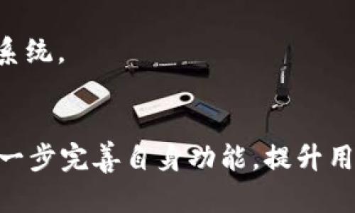 数字tpWallet：解读数字货币的未来与钱包管理/
guanJiCi数字钱包, tpWallet, 数字货币, 加密资产/guanJiCi

引言
在信息技术飞速发展的今天，数字货币逐渐进入我们的生活，成为一种新型的资产管理方式。作为数字货币交易与管理的平台，数字钱包的角色日益重要。数字tpWallet作为一种新兴的数字钱包，其功能与技术的独特性引发了广泛的关注。本文将深入探讨数字tpWallet的相关内容，包括其功能、使用场景以及在数字货币生态系统中的重要性。

什么是tpWallet？
tpWallet是一个基于区块链技术构建的数字钱包，旨在为用户提供安全、便捷的数字货币管理服务。用户通过tpWallet可以存储、发送、接收以及交易不同类型的数字资产。与传统钱包相比，tpWallet不仅支持多种加密货币，还具备一定的隐私保护功能，让用户在交易过程中更加安心。

tpWallet设计的出发点是为了弥补现有钱包在安全性、易用性以及兼容性方面的不足。通过引入多种安全机制，如双重验证、冷存储技术，tpWallet在保护用户资产的同时，提升了交易的便利性。无论是新手用户还是经验丰富的投资者，都能够在tpWallet中找到符合自身需求的功能。

数字tpWallet的核心功能
数字tpWallet具有多项核心功能，使其成为用户管理数字资产的理想选择。

h41. 多币种支持/h4
tpWallet不仅支持比特币、以太坊等主流数字货币，还支持多种小众的加密资产。这种多币种的兼容性，使得用户在进行资产配置时，更加灵活。用户可以在一个平台上进行不同币种的管理，极大地方便了日常交易。

h42. 安全性保障/h4
安全是数字钱包的重中之重。tpWallet采用多重安全机制，包括冷存储、双重身份验证和加密技术，以确保用户资金的安全。此外，tpWallet还与多家知名安全机构合作，定期对系统进行安全检测，确保在面对网络攻击时能够有效抵御风险。

h43. 便捷的用户界面/h4
tpWallet在用户体验方面也下了很大功夫。其界面设计，用户可以轻松找到所需功能。新用户只需简单的几步就可以完成注册和使用，大大降低了使用门槛。

h44. 高效的交易速度/h4
tpWallet的交易处理速度非常快，用户可以在几秒钟内完成交易。无论是发送还是接收数字资产，tpWallet都能提供迅速的反馈，这对于频繁交易的用户来说是个绝佳的优势。

使用tpWallet的场景
tpWallet可以应用于多种场景，以下是一些典型的使用场景：

h41. 个人资产管理/h4
对于个人用户来说，tpWallet是一个理想的资产管理工具。用户可以将自己的数字资产安全存储在tpWallet中，随时进行交易或查看资产增值情况。此外，tpWallet的多币种支持，也使得用户能够更灵活地进行资产配置。

h42. 商户支付解决方案/h4
对于商家而言，tpWallet提供了便捷的支付解决方案。商家可以通过tpWallet接收用户的加密货币支付，这不仅可以减少支付手续费，还能吸引更多的数字货币用户光顾。

h43. 投资与交易/h4
投资者可以利用tpWallet进行不同数字资产的交易。它的高效性使得用户能够快速响应市场变化，而便捷的交易功能能助力用户把握投资机会。

h44. 教育与培训/h4
tpWallet还可用于数字货币的教育与培训。通过模拟交易或资产管理，用户可以更深刻地理解数字货币及区块链技术的运作方式。

相关问题探讨

h4问题一：tpWallet与其他数字钱包的区别在哪里？/h4
tpWallet与其他数字钱包相比，主要有以下几点区别：

首先，在功能方面，tpWallet支持更为广泛的币种，并且具备多种安全功能，如冷存储和双重验证，这在某些传统钱包中可能并不普遍。此外，tpWallet的用户界面经过，提供了更好的用户体验，更易于新手上手。

其次，tpWallet在交易速度和效率上也有优势。其采用的先进技术使得交易可以在几秒钟内完成，而某些钱包可能由于技术限制导致交易延迟。这对于需要快速交易的用户而言，无疑是个重要的考量因素。

最后，tpWallet致力于与用户的互动，提供客户支持和教育服务。相比之下，某些钱包平台可能只关注于产品本身，对用户的教育和维护支持并不全面。

h4问题二：如何提升tpWallet的安全性？/h4
安全性是用户最为关注的话题之一，tpWallet在安全方面已经采取了多种措施，但用户也可以采取一些额外的步骤来增强安全。

首先，用户应该始终保持钱包软件更新，以确保能够应用到最新的安全补丁。此外，使用复杂的密码和启用双重身份验证，将进一步提高账户的安全性。

其次，用户应谨慎保管自己的私钥和助记词。私钥是访问钱包资产的唯一钥匙，如果被他人获得，可能会导致资产损失。因此，用户须将这些信息保存在安全且离线的地方。

最后，建议用户定期进行资产审计，以检测是否存在未授权的交易或账户异常。在遇到可疑情况时，及时与tpWallet支持团队联系，以处理可能的安全隐患。

h4问题三：用户在使用tpWallet时应注意哪些交易风险？/h4
虽然tpWallet提供了多种安全保障，但用户仍需对交易的风险有清楚的认识。首先，市场波动性是一个不可忽视的风险。数字货币的价格波动很大，有时短时间内就可能出现大幅下跌，用户需根据自身风险承受能力进行投资。

其次，用户在进行交易时，需注意网络钓鱼与诈骗行为。许多诈骗者会伪装成交易平台或客服，通过虚假链接诱导用户输入个人信息。因此，用户应确保在tpWallet的官方网站上进行交易，并保持警惕，避免点击可疑链接。

此外，用户还需注意交易手续费。在不同的交易时段，手续费可能变化，了解相关信息后再进行交易，可以节省不必要的支出。

h4问题四：未来tpWallet的发展趋势是什么？/h4
随着数字货币市场的不断发展，tpWallet未来的发展趋势也值得关注。首先，tpWallet可能会进一步扩展对新兴数字资产的支持，提升平台的多元化，迎合用户所需。

其次，tpWallet可能会在安全技术上持续创新，结合人工智能等新兴技术，提供更为智能和安全的交易环境。此外，tpWallet在用户教育和服务支持方面也有进一步提升的空间，通过提供更多教程和支持，使更多用户能够顺利进入数字货币市场。

最后，tpWallet或将在跨境支付领域开拓更多合作机会，通过链接更多的商家和用户，推动数字货币作为支付方式的普及，从而形成更加丰富的数字货币生态系统。

总结
数字tpWallet为用户提供了一种新型的数字资产管理方式，以其安全性、便捷性和多功能性赢得了不少用户的青睐。随着数字货币市场的发展，tpWallet将进一步完善自身功能，提升用户体验，为更多用户提供优质的服务。在这个充满机遇和挑战的时代，选择合适的数字钱包，将是每一个数字货币投资者的重要决策。