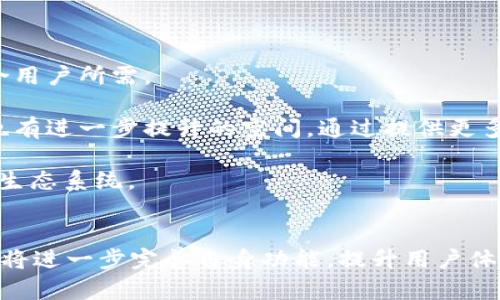 数字tpWallet：解读数字货币的未来与钱包管理/
guanJiCi数字钱包, tpWallet, 数字货币, 加密资产/guanJiCi

引言
在信息技术飞速发展的今天，数字货币逐渐进入我们的生活，成为一种新型的资产管理方式。作为数字货币交易与管理的平台，数字钱包的角色日益重要。数字tpWallet作为一种新兴的数字钱包，其功能与技术的独特性引发了广泛的关注。本文将深入探讨数字tpWallet的相关内容，包括其功能、使用场景以及在数字货币生态系统中的重要性。

什么是tpWallet？
tpWallet是一个基于区块链技术构建的数字钱包，旨在为用户提供安全、便捷的数字货币管理服务。用户通过tpWallet可以存储、发送、接收以及交易不同类型的数字资产。与传统钱包相比，tpWallet不仅支持多种加密货币，还具备一定的隐私保护功能，让用户在交易过程中更加安心。

tpWallet设计的出发点是为了弥补现有钱包在安全性、易用性以及兼容性方面的不足。通过引入多种安全机制，如双重验证、冷存储技术，tpWallet在保护用户资产的同时，提升了交易的便利性。无论是新手用户还是经验丰富的投资者，都能够在tpWallet中找到符合自身需求的功能。

数字tpWallet的核心功能
数字tpWallet具有多项核心功能，使其成为用户管理数字资产的理想选择。

h41. 多币种支持/h4
tpWallet不仅支持比特币、以太坊等主流数字货币，还支持多种小众的加密资产。这种多币种的兼容性，使得用户在进行资产配置时，更加灵活。用户可以在一个平台上进行不同币种的管理，极大地方便了日常交易。

h42. 安全性保障/h4
安全是数字钱包的重中之重。tpWallet采用多重安全机制，包括冷存储、双重身份验证和加密技术，以确保用户资金的安全。此外，tpWallet还与多家知名安全机构合作，定期对系统进行安全检测，确保在面对网络攻击时能够有效抵御风险。

h43. 便捷的用户界面/h4
tpWallet在用户体验方面也下了很大功夫。其界面设计，用户可以轻松找到所需功能。新用户只需简单的几步就可以完成注册和使用，大大降低了使用门槛。

h44. 高效的交易速度/h4
tpWallet的交易处理速度非常快，用户可以在几秒钟内完成交易。无论是发送还是接收数字资产，tpWallet都能提供迅速的反馈，这对于频繁交易的用户来说是个绝佳的优势。

使用tpWallet的场景
tpWallet可以应用于多种场景，以下是一些典型的使用场景：

h41. 个人资产管理/h4
对于个人用户来说，tpWallet是一个理想的资产管理工具。用户可以将自己的数字资产安全存储在tpWallet中，随时进行交易或查看资产增值情况。此外，tpWallet的多币种支持，也使得用户能够更灵活地进行资产配置。

h42. 商户支付解决方案/h4
对于商家而言，tpWallet提供了便捷的支付解决方案。商家可以通过tpWallet接收用户的加密货币支付，这不仅可以减少支付手续费，还能吸引更多的数字货币用户光顾。

h43. 投资与交易/h4
投资者可以利用tpWallet进行不同数字资产的交易。它的高效性使得用户能够快速响应市场变化，而便捷的交易功能能助力用户把握投资机会。

h44. 教育与培训/h4
tpWallet还可用于数字货币的教育与培训。通过模拟交易或资产管理，用户可以更深刻地理解数字货币及区块链技术的运作方式。

相关问题探讨

h4问题一：tpWallet与其他数字钱包的区别在哪里？/h4
tpWallet与其他数字钱包相比，主要有以下几点区别：

首先，在功能方面，tpWallet支持更为广泛的币种，并且具备多种安全功能，如冷存储和双重验证，这在某些传统钱包中可能并不普遍。此外，tpWallet的用户界面经过，提供了更好的用户体验，更易于新手上手。

其次，tpWallet在交易速度和效率上也有优势。其采用的先进技术使得交易可以在几秒钟内完成，而某些钱包可能由于技术限制导致交易延迟。这对于需要快速交易的用户而言，无疑是个重要的考量因素。

最后，tpWallet致力于与用户的互动，提供客户支持和教育服务。相比之下，某些钱包平台可能只关注于产品本身，对用户的教育和维护支持并不全面。

h4问题二：如何提升tpWallet的安全性？/h4
安全性是用户最为关注的话题之一，tpWallet在安全方面已经采取了多种措施，但用户也可以采取一些额外的步骤来增强安全。

首先，用户应该始终保持钱包软件更新，以确保能够应用到最新的安全补丁。此外，使用复杂的密码和启用双重身份验证，将进一步提高账户的安全性。

其次，用户应谨慎保管自己的私钥和助记词。私钥是访问钱包资产的唯一钥匙，如果被他人获得，可能会导致资产损失。因此，用户须将这些信息保存在安全且离线的地方。

最后，建议用户定期进行资产审计，以检测是否存在未授权的交易或账户异常。在遇到可疑情况时，及时与tpWallet支持团队联系，以处理可能的安全隐患。

h4问题三：用户在使用tpWallet时应注意哪些交易风险？/h4
虽然tpWallet提供了多种安全保障，但用户仍需对交易的风险有清楚的认识。首先，市场波动性是一个不可忽视的风险。数字货币的价格波动很大，有时短时间内就可能出现大幅下跌，用户需根据自身风险承受能力进行投资。

其次，用户在进行交易时，需注意网络钓鱼与诈骗行为。许多诈骗者会伪装成交易平台或客服，通过虚假链接诱导用户输入个人信息。因此，用户应确保在tpWallet的官方网站上进行交易，并保持警惕，避免点击可疑链接。

此外，用户还需注意交易手续费。在不同的交易时段，手续费可能变化，了解相关信息后再进行交易，可以节省不必要的支出。

h4问题四：未来tpWallet的发展趋势是什么？/h4
随着数字货币市场的不断发展，tpWallet未来的发展趋势也值得关注。首先，tpWallet可能会进一步扩展对新兴数字资产的支持，提升平台的多元化，迎合用户所需。

其次，tpWallet可能会在安全技术上持续创新，结合人工智能等新兴技术，提供更为智能和安全的交易环境。此外，tpWallet在用户教育和服务支持方面也有进一步提升的空间，通过提供更多教程和支持，使更多用户能够顺利进入数字货币市场。

最后，tpWallet或将在跨境支付领域开拓更多合作机会，通过链接更多的商家和用户，推动数字货币作为支付方式的普及，从而形成更加丰富的数字货币生态系统。

总结
数字tpWallet为用户提供了一种新型的数字资产管理方式，以其安全性、便捷性和多功能性赢得了不少用户的青睐。随着数字货币市场的发展，tpWallet将进一步完善自身功能，提升用户体验，为更多用户提供优质的服务。在这个充满机遇和挑战的时代，选择合适的数字钱包，将是每一个数字货币投资者的重要决策。