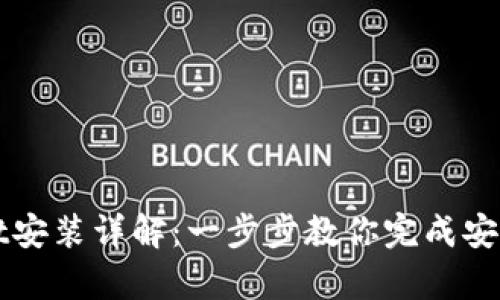 tpWallet安装详解：一步步教你完成安装与配置