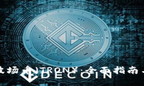 如何购买波场币（TRON）：全面指南与投资策略