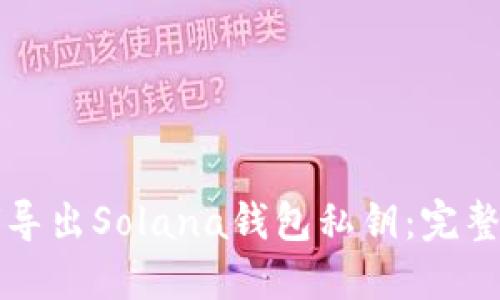 如何导出Solana钱包私钥：完整指南