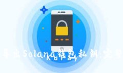 如何导出Solana钱包私钥：