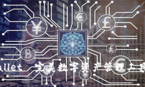 tpWallet—完美数字资产管理工具解析