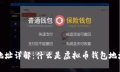 虚拟币钱包地址详解：什