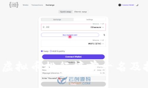 2023年虚拟币排行榜前十名及投资分析