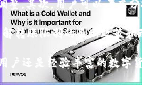   如何设置tpWallet的转账限制？ / 

 guanjianci tpWallet, 转账限制, 钱包设置, 数字货币 /guanjianci 

随着数字货币的普及，tpWallet作为一种日益受欢迎的钱包工具，为用户提供了安全方便的存储和转账功能。然而，许多用户在使用tpWallet进行转账时可能会遇到转账限制的问题。了解如何设置和管理这些限制，对于确保安全和合规至关重要。本文将详细讨论如何在tpWallet中设置转账限制。

tpWallet转账限制的重要性
在进行数字货币交易时，设置转账限制具有重要意义。首先，转账限制可以有效防止账户被盗的风险。假设黑客入侵了用户的账户，若没有转账限制，攻击者可以在短时间内将大额资金转出。而设置转账限制可以有效减缓损失，保护用户的资产。

其次，设置转账限制还有助于用户合理安排个人财务。例如，一些用户可能希望设置每日或每月的转账限额，以便于控制消费，避免因一时冲动而造成巨额损失。通过合理的设置，用户可以在方便使用的同时，也能保护自己的金融安全。

如何设置tpWallet中的转账限制
设置tpWallet转账限制的步骤通常包括以下几个方面：

strong1. 登陆账户：/strong首先，用户需要登陆自己的tpWallet账户。确保使用强密码并开启双重认证，以提高账户的安全性。

strong2. 进入设置菜单：/strong在主界面上，用户需要找到“设置”或者“账户管理”的选项，点击进入。

strong3. 查找转账限制：/strong在设置菜单中，找到“转账设置”或者“交易限制”的选项。不同版本的tpWallet可能会有所不同，用户需仔细查找。

strong4. 设置限制额度：/strong在“转账限制”选项中，用户可以设置每日、每周或每月的转账额度。建议根据个人的使用习惯和财务状况来合理设置。

strong5. 保存设置：/strong完成设置后，点击“确认”或“保存”按钮，确保所做的修改能够被系统记录下来。

tpWallet转账限制的常见问题
在用户设置tpWallet转账限制时，可能会遇到一些常见问题：

1. 如何修改tpWallet的转账限制？
如果用户希望在设置完转账限制后修改这些限制，步骤基本与初次设置相同。用户需重新进入账户设置，找到“转账限制”选项，进行相应的修改。值得注意的是，一些平台可能会要求用户进行身份验证，以确保账户的安全。

通常，用户可以根据自己的需求自由修改限制额度，尤其在需要进行大额交易时，增加转账额度将非常有帮助。而在减少限额的情况下，用户也会得到更高的安全保护。

对那些频繁进行小额转账的用户，建议设置较低的转账限制，以避免因操作失误而造成不必要的损失。同时，定期检查自己的转账限制，确保符合当前的财务需求和市场环境。

2. tpWallet中的转账限制对交易的影响是什么？
转账限制直接影响用户在tpWallet中的交易灵活性。对于频繁进行数字资产交易的用户来说，转账限制可能会成为一种障碍，导致交易效率下降。在设定转账限制时，用户需要在安全与便利之间找到平衡。

例如，如果一个用户经常进行高频交易，设置的每日转账限额过低，可能会导致无法及时完成交易，错失盈利机会。相反，如果转账额度设置得过高，用户可能会面临资金被盗用的风险。

因此，设置转账限制时，用户需仔细考虑自己的交易策略，以及对资金安全的需求。合理的转账限制能够提高资金流动性，但同时也保护了用户的资产安全。

3. 如果忘记了tpWallet的转账限额设置怎么办？
如果用户忘记了自己的转账限额设置，一般可以通过账户管理功能进行恢复和查看。大多数数字钱包都会记录用户的设置历史，用户可以随时查看和恢复到之前的设置。

同时，如果用户无法进入账户或记不清设置，可以通过tpWallet的客服帮助进行身份证明后进行恢复。这通常包括发送电子邮件或联系客服进行身份验证。为了避免类似问题，建议用户在设置转账限制时，将相关信息记录在安全的位置。

4. 如何处理tpWallet转账限制引发的交易失败问题？
在进行转账交易时，如果提示超出转账限制，用户需将问题快速定位到转账限制设置。首先，海量的数字货币交易中，金融市场的变化可能会对个人的交易决策产生影响。

如果用户的交易未能成功，首先需查看自己的转账限制设置，并确认当前设置是否满足交易需求。如果限额不足，需根据业务需求进行调整。其次，用户可以考虑分批交易或者降低交易金额，以适应现有的限额设置。

对于频繁产生交易失败的用户，建议定期对限额进行评估，确保其符合市场情况和个人需求。此外，定期与tpWallet的客服进行沟通，了解转账限制的最新政策和动态，也有助于更好地管理个人账户。

通过上述讨论，我们可以看出，在tpWallet中设置和管理转账限制不仅关乎资产的安全，也涉及到个人财务管理的有效性。无论是新手用户还是经验丰富的数字货币投资者，合理的限额设置都是确保交易安全和流畅的重要步骤。