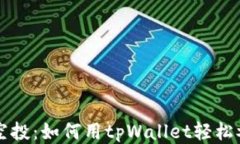 tpWallet看空投：如何用tp