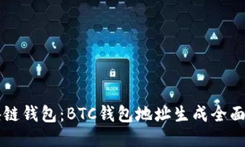区块链钱包：BTC钱包地址生成全面指南