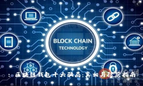 : 区块链钱包十大骗局：真相与防范指南