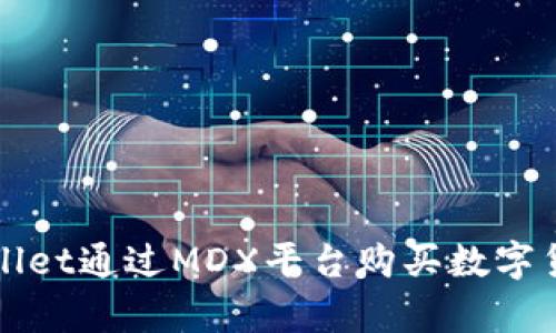 如何使用tpWallet通过MDX平台购买数字货币的详细指南