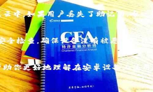   
在安卓设备上安全使用MetaMask钱包的终极指南

关键词  
MetaMask钱包, 安卓设备, 区块链安全, 加密货币管理/guanjianci

简介
在当今数字货币和区块链技术迅速发展的时代，越来越多的人开始关注如何安全地存储和管理他们的加密资产。MetaMask作为一个流行的以太坊钱包和浏览器插件，它提供了用户友好的界面和强大的功能，使得用户能够方便地进行加密货币交易和管理。但很多初学者可能不太了解如何在安卓设备上正确、安全地使用MetaMask钱包。本文将详细探讨如何在安卓设备上使用MetaMask，以及相关的安全措施，从而帮助用户更好地保护他们的加密资产。

MetaMask钱包概述
MetaMask是一个基于以太坊区块链的数字钱包，首次推出于2016年。它为用户提供了一个易于使用的平台，让他们能够管理以太坊和ERC20代币。MetaMask最初是作为一个浏览器扩展而开发的，但后来也推出了安卓和iOS手机应用，极大地提高了其便利性。
使用MetaMask的用户可以轻松地与去中心化应用（dApps）互动，进行交易，参与去中心化金融（DeFi）项目，也可以参与非同质化代币（NFT）的买卖。通过这款钱包，用户无需通过集中式交易所就能够直接管理和交换他们的加密资产。

在安卓上安装MetaMask钱包
在安卓设备上安装和设置MetaMask钱包是一个相对简单的过程。以下是详细步骤：
ol
listrong下载应用：/strong前往Google Play商店，搜索“MetaMask”并下载官方应用。请确保下载的是官方版本，以避免任何安全风险。/li
listrong创建新钱包或导入已有钱包：/strong打开应用后，用户可以选择创建一个新钱包或导入之前的钱包。如果是新用户，建议选择创建新钱包。/li
listrong保存助记词：/strong新钱包创建后，系统会提供一个助记词。务必妥善保存，因为这是恢复钱包的重要信息，丢失后将无法找回。/li
listrong设置密码：/strong设置一个强密码，以确保钱包的安全，密码会用于每次打开应用时的验证。/li
listrong开始使用：/strong设置完成后，用户可以开始使用MetaMask钱包，进行充值、交易等操作。/li
/ol

在安卓上使用MetaMask的安全措施
安全性在数字货币管理中至关重要。使用MetaMask钱包时，用户应采取以下安全措施：

1. 使用官方应用
为了确保安全，用户应该始终从Google Play商店下载MetaMask的官方应用。避免使用第三方下载渠道，以防下载到恶意软件。

2. 妥善保管助记词和私钥
助记词和私钥是用于恢复钱包的重要信息。用户应该将其保存在安全的地方，不应与他人分享，也不能在互联网上暴露。

3. 安装安全应用程序
在安卓设备上使用MetaMask时，建议用户安装安全防护软件，以保护设备免受恶意攻击。同时，定期更新设备的操作系统和应用程序，以确保安全性。

4. 避免公共网络
在使用MetaMask进行交易时，尽量避免使用公共Wi-Fi网络。公共网络的安全性相对较低，可能会导致用户的私人信息被盗取。

常见问题

1. MetaMask如何与去中心化应用（dApps）互动？
MetaMask不仅是一个钱包，它还是一个可以与各种去中心化应用联网的平台。当用户在MetaMask中连接到dApp时，它允许用户将他们的以太坊地址与该应用进行交互。通过MetaMask，用户可以使用其钱包中的以太币（ETH）或其他代币进行交易。
例如，当用户在某个DeFi平台上进行交易时，MetaMask会弹出一个确认窗口，显示交易的详细信息，包括费用、发送和接收的地址等。用户需要确认这些信息后，交易才会被处理。这一过程使得用户能够在去中心化环境中安全地管理他们的资产，同时也为各种dApp提供了方便的支付方式。

2. 在安卓上使用MetaMask时如何处理交易费用？
在MetaMask中，用户进行交易时需要支付网络费用，这通常被称为“Gas费”。Gas费取决于以太坊网络的拥堵程度，用户可以在交易确认界面看到建议的费用。MetaMask允许用户自定义Gas费用，用户可以选择高费用以确保交易快速确认，或低费用以节省成本，但可能会导致交易被延迟。
在处理交易费用时，用户还应当注意他们钱包中的余额。确保有足够的ETH来支付Gas费。例如，如果你要发送一个ERC20代币交易，确保你的MetaMask钱包中不仅有代币余额，还需要有以太币用于Gas费用。

3. 如果我丢失了助记词，我的MetaMask钱包还可以恢复吗？
助记词是恢复MetaMask钱包的唯一方式之一，丢失助记词后，用户将无法再访问他们的钱包及其资产。因此，务必在创建钱包时妥善保管助记词。推荐将其写在纸上并保存在安全的地方，不要存储在电子设备或云中。如果用户丢失了助记词，唯一的选择是声明资金丢失，因为钱包将无法恢复，资产也无法再次访问。

4. 安卓设备使用MetaMask钱包安全吗？
在安卓设备上使用MetaMask钱包是相对安全的，但用户仍需采取必要的预防措施。正如前面提到的，下载官方应用、妥善保管助记词、定期更新手机软件都是提升安全性的重要措施。此外，用户还应该定期进行安全检查，确保设备没有被恶意软件感染。通过合理使用，加上谨慎的安全措施，用户可以在安卓设备上相对安全地使用MetaMask钱包。

结论
MetaMask为用户提供了一个便捷、安全的方式来管理以太坊及其代币。虽然使用过程中涉及多个方面的安全措施，但如果用户能够遵循最佳实践，就能有效地保护他们的加密资产。通过本文的介绍，希望能够帮助你更好地理解在安卓设备上使用MetaMask钱包的方方面面，让你在数字货币的世界中游刃有余。

无论你是数字货币的新手还是资深用户，通过MetaMask，你都可以更加方便地参与到区块链的生态系统中，进而享受数字经济带来的机会和便利。