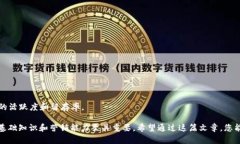 内容无法展示 区块链钱包