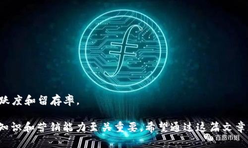 内容无法展示 

区块链钱包, 加盟代理, 投资费用, 市场前景/guanjianci

随着区块链技术的迅猛发展，数字货币的使用逐渐普及，这也促使越来越多的人关注区块链钱包的加盟代理业务。那么，区块链钱包加盟代理需要多少钱？在本文中，我们将详细探讨加盟代理的相关费用、市场前景、潜在收益以及常见问题等内容，以帮助广大投资者了解这个行业。

一、区块链钱包加盟代理的费用详解
在考虑加盟代理之前，首先要明白具体的费用构成。一般来说，区块链钱包的加盟代理费用主要由以下几个部分组成：

1. **加盟费用**：这是进入加盟品牌的一次性费用，通常用于品牌使用权、技术支持、市场推广等。费用的多少取决于品牌的知名度和市场占有率，通常在几万元到几十万元不等。

2. **技术支持费用**：大部分区块链钱包提供商会提供一定的技术支持，可能会收取一定的技术服务费用。该费用通常包括对区块链技术的培训、钱包系统的安装配置等。

3. **日常运营成本**：包括员工的工资、日常办公成本、市场推广费用等。这些费用根据代理规模的不同而有所差异。

4. **交易手续费**：区块链钱包的运营一般会收取一定的交易手续费。这部分收入通常会影响你的收益率，因此在加盟之前，要与提供商确认交易手续费的比率。

总结来说，区块链钱包加盟代理的投资总额通常在十几万元到几十万元之间，具体金额需依据选择的品牌和运营规模来定。

二、区块链钱包市场前景分析
近几年来，区块链技术得到了越来越广泛的应用，作为支撑数字货币的核心技术，市场需求也逐步上升。让我们来具体分析一下区块链钱包的市场前景。

1. **数字货币的普及**：数字货币的使用正在逐渐被人们接受，越来越多的人通过投资和使用数字货币来进行资产的增值和保值，而这些都离不开安全、便捷的区块链钱包。

2. **金融科技的崛起**：互联网金融的飞速发展推动了区块链技术的应用，越来越多的金融机构开始布局区块链相关业务，这也使得区块链钱包的需求大幅上升。

3. **政府政策的支持**：一些国家和地区对区块链技术持开放态度，推出相关政策以支持区块链的发展，这为区块链钱包 시장的发展提供了良好的环境。

综合来看，区块链钱包的市场前景广阔，随着技术的不断进步和市场认知的提升，未来将会有更多的人选择这种形式的数字资产管理工具。

三、加盟代理的潜在收益
在了解了投资费用和市场前景后，接下来我们来探讨区块链钱包加盟代理的潜在收益。

1. **交易手续费收入**：代理商可以通过用户的交易行为获得一定比例的手续费，这是一项稳定的收入来源。手续费的比例通常在0.1%-1%之间，具体取决于各钱包提供商的规定。

2. **增值服务收入**：除了基础的钱包服务，一些代理商还可以提供数字货币交易咨询、资产管理等增值服务，这些服务可以收取额外的服务费用。

3. **用户增长的红利**：加盟商可以通过自己的人脉和推广渠道来吸引更多的用户，这样在用户量大幅提高后，带来的收入也会随之增长。

4. **品牌合作和营销推广**：与其他相关品牌或企业联合营销，可以为代理商带来额外的收益。合作的形式可以包括共同举办活动、产品联动等。

以上各个收益来源结合起来，代理商的潜在收益是相当可观的，若管理得当，投资回报期一般在1-2年之间。

四、常见问题解答

问题一：加盟代理区块链钱包需要什么技术背景？
很多人可能会担心自己是否具备足够的技术背景来进行区块链钱包的加盟代理。首先需要明确的是，加盟代理并不一定非要具备深厚的技术背景。大多数钱包服务提供商会提供全面的培训和技术支持，让代理商能顺利上手。在代理过程中，基本的计算机操作技能、良好的沟通能力和市场运营能力是更为重要的。

另外，熟悉区块链的基本概念，能够理解其运作机制也是很有必要的。可以通过阅读相关书籍、参加培训课程、参与行业交流会等方式来提升个人能力。

问题二：如何选择合适的区块链钱包品牌进行加盟？
选择合适的品牌是确保投资成功的关键。在选择区块链钱包品牌时，可以考虑以下几个方面：

1. **品牌知名度**：选择市场上口碑较好、知名度高的品牌，可以降低推广难度。

2. **技术实力**：查看品牌是否具备先进的技术，是否能确保钱包的安全性和稳定性。

3. **市场支持**：了解品牌是否提供市场推广支持，包括广告投放、活动策划等。

4. **收益模式**：关注品牌的交易手续费、分成比例等，选择一个合适的收益分配模式可以更好地保障投资回报。



问题三：有哪些成功的区块链钱包案例可以借鉴？
市场上已经成功运营的区块链钱包案例不在少数，其中一些知名品牌如Coinbase、Binance Wallet等都是成功的代表。这些品牌之所以能够取得成功，主要有以下几点原因：

1. **良好的用户体验**：他们提供用户友好的界面和操作指南，使得即使是非专业人士也能轻松使用。

2. **强大的安全措施**：通过多重验证、防黑客攻击等手段，保障用户资产的安全赢得用户的信任。

3. **丰富的功能**：除了简单的数字资产储存外，许多成功的钱包还增加了交易、借贷等更多功能，满足了用户多样化的需求。

问题四：我该如何进行市场推广以获取更多用户？
在区块链钱包加盟代理中，市场推广显得尤为重要。以下是一些有效的市场推广策略：

1. **线上广告**：使用社交媒体、搜索引擎等平台进行线上宣传，增加品牌曝光率。

2. **线下活动**：组织相关的社区活动，吸引对区块链感兴趣的人进行参与，增加品牌的信任度和用户黏性。

3. **合作推广**：寻找相关企业进行联合推广，借助对方的用户群体进行品牌宣传。

4. **用户忠诚计划**：设计用户回馈活动，如交易手续费返还、推荐奖励等，吸引用户主动参与。通过这些方法可以有效提升用户的活跃度和留存率。

总结来说，区块链钱包的加盟代理无疑是一个充满潜力的投资项目，但在进入之前合理评估投资成本、市场前景以及具备一定的基础知识和营销能力至关重要。希望通过这篇文章，您能更清楚地认识到这一领域的机会与挑战。