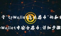 以下是关于“tpWallet怎么存