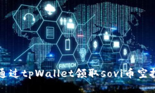 如何通过tpWallet领取sovi币空投指南