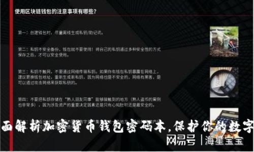 : 全面解析加密货币钱包密码本，保护你的数字资产