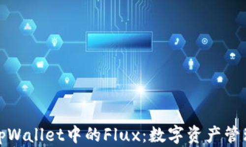 
全面解析tpWallet中的Flux：数字资产管理的新选择
