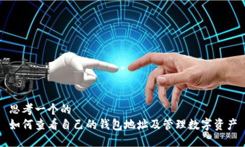 思考一个的 
如何查看自己的钱包地址及管理数字资产