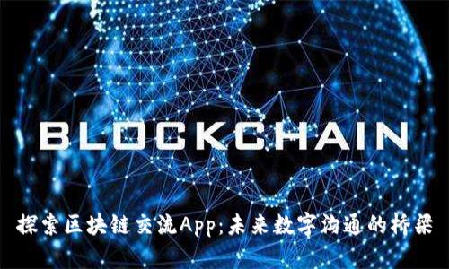 探索区块链交流App：未来数字沟通的桥梁