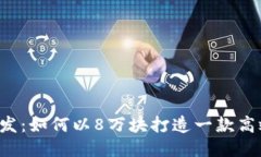 区块链钱包开发：如何以