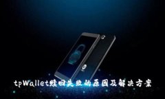 tpWallet赎回失败的原因及解
