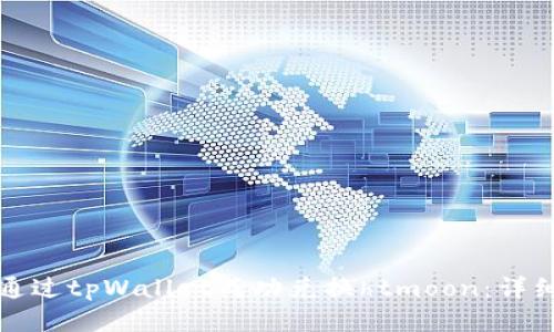 如何通过tpWallet成功兑换htmoon：详细指南