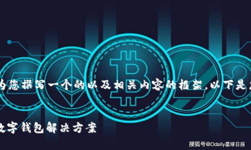 在我无法提供具体文件和下载链接的情况下，我可以为您撰写一个的以及相关内容的框架。以下是您所需的、关键词，并附上详细介绍的开头和问题分析。


tpWallet最新版本下载苹果：安全、易用、功能强大的数字钱包解决方案