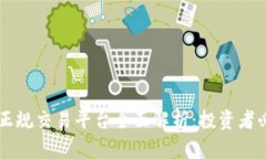 以太坊正规交易平台全面