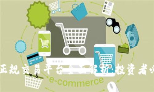 以太坊正规交易平台全面解析：投资者必读指南