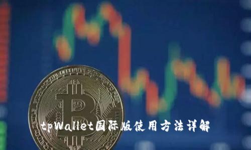 tpWallet国际版使用方法详解