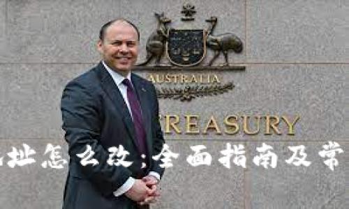 加密钱包地址怎么改：全面指南及常见问题解答