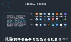 如何下载和使用狗狗币钱